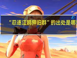 “忍逐江鸥狎旧群”的出处是哪里