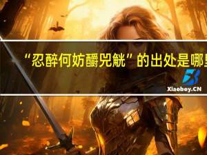 “忍醉何妨釂兕觥”的出处是哪里