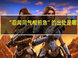 “忍闻同气相煎急”的出处是哪里