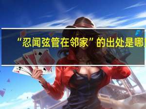“忍闻弦管在邻家”的出处是哪里