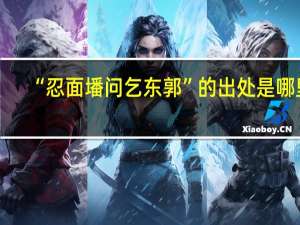 “忍面墦问乞东郭”的出处是哪里