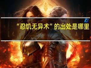 “忍饥无异术”的出处是哪里
