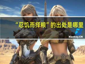 “忍饥而择粮”的出处是哪里