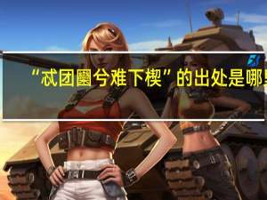“忒团圞兮难下楔”的出处是哪里
