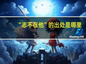“志不在他”的出处是哪里