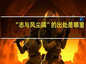 “志與風塵隔”的出處是哪里