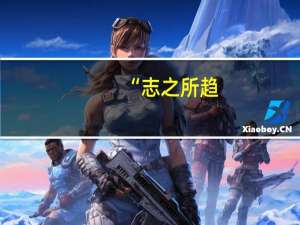 “志之所趋，无远弗届”这句话的意思是