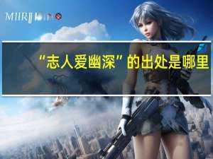 “志人爱幽深”的出处是哪里