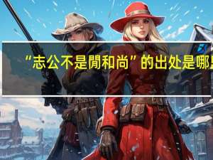 “志公不是閒和尚”的出处是哪里