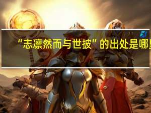 “志凛然而与世披”的出处是哪里