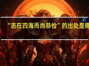 “志在四海而尚恭俭”的出处是哪里