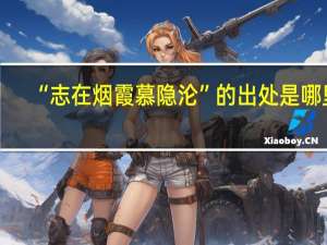 “志在烟霞慕隐沦”的出处是哪里