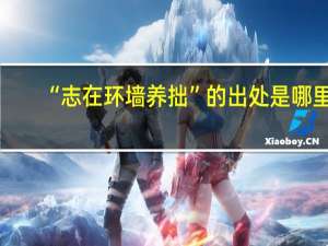 “志在环墙养拙”的出处是哪里