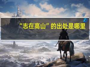 “志在高山”的出处是哪里