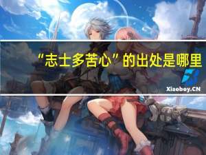 “志士多苦心”的出处是哪里