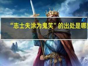 “志士失涂为鬼笑”的出处是哪里