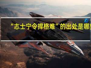 “志士宁令捍格难”的出处是哪里