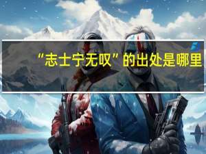“志士宁无叹”的出处是哪里
