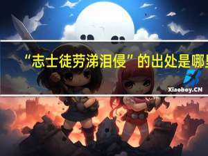 “志士徒劳涕泪侵”的出处是哪里