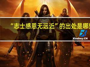 “志士感恩无远近”的出处是哪里