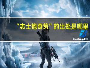 “志士抱奇策”的出处是哪里