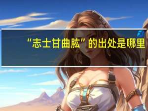 “志士甘曲肱”的出处是哪里