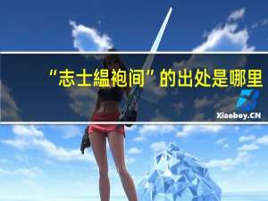 “志士緼袍间”的出处是哪里