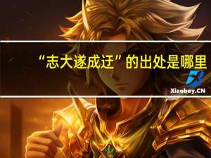 “志大遂成迂”的出处是哪里
