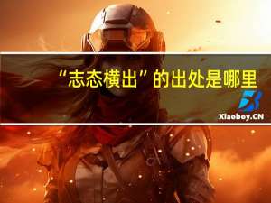 “志态横出”的出处是哪里