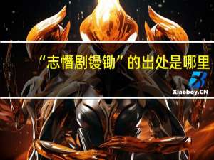 “志憯剧镘锄”的出处是哪里