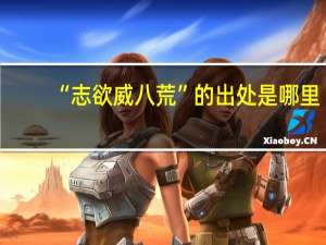 “志欲威八荒”的出处是哪里