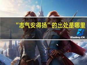 “志气安得扬”的出处是哪里