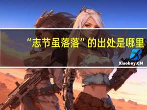 “志节虽落落”的出处是哪里