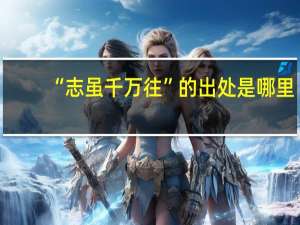 “志虽千万往”的出处是哪里