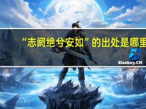 “志阏绝兮安如”的出处是哪里