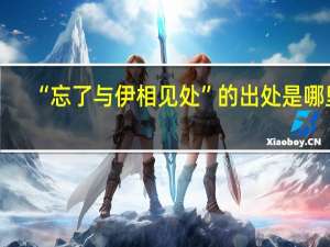 “忘了与伊相见处”的出处是哪里