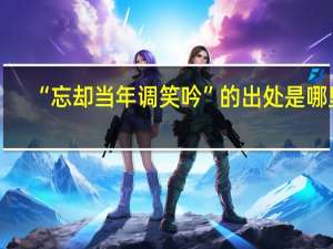 “忘却当年调笑吟”的出处是哪里