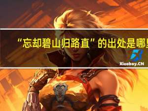 “忘却碧山归路直”的出处是哪里