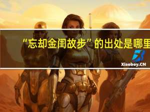 “忘却金闺故步”的出处是哪里