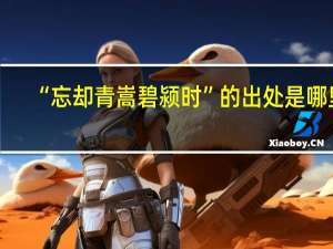 “忘却青嵩碧颍时”的出处是哪里
