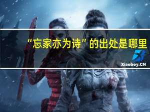 “忘家亦为诗”的出处是哪里