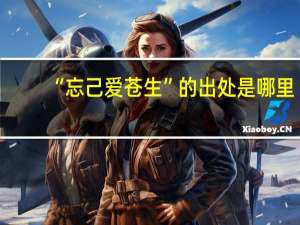 “忘己爱苍生”的出处是哪里
