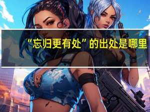 “忘归更有处”的出处是哪里