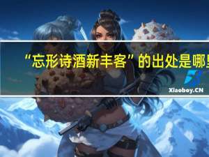 “忘形诗酒新丰客”的出处是哪里