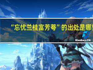 “忘忧兰桂富芳荂”的出处是哪里
