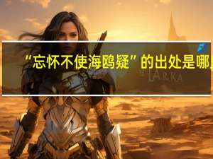 “忘怀不使海鸥疑”的出处是哪里
