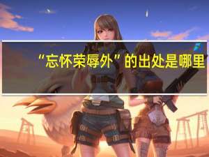 “忘怀荣辱外”的出处是哪里