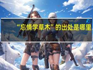 “忘情学草木”的出处是哪里
