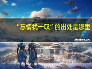 “忘情犹一叹”的出处是哪里