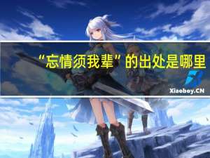 “忘情须我辈”的出处是哪里